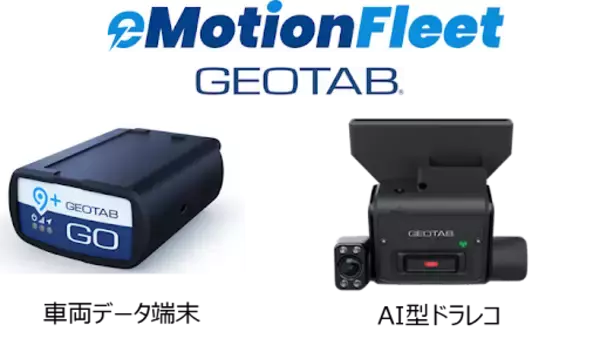 eMotion Fleet、セイリョウラインへ次世代型車載器・AI型ドラレコを全車両に納入、フリート管理DXと安全管理の高度化を推進
