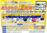 「山梨日日新聞デジタル「さんにちEye」創刊１２周年記念プレゼントキャンペーン開催中！」の画像1