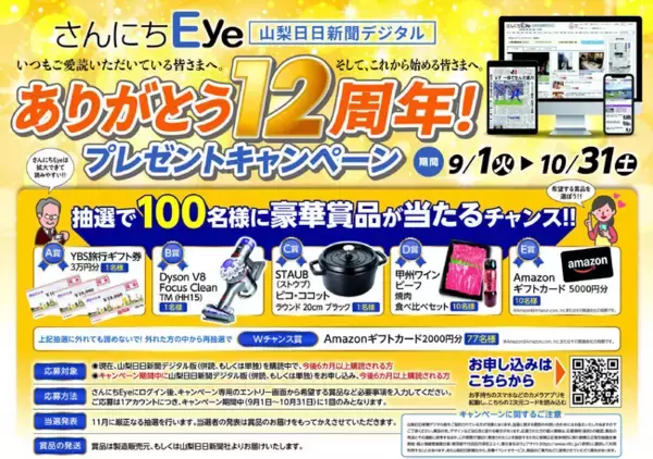 山梨日日新聞デジタル「さんにちEye」創刊１２周年記念プレゼントキャンペーン開催中！