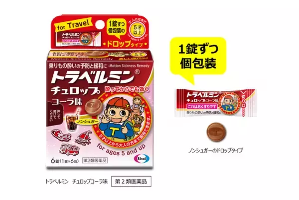 “コーラ風味”のドロップタイプ乗りもの酔い薬『トラベルミン チュロップコーラ味』新発売！～旅行やお出かけのシーンに寄り添います～