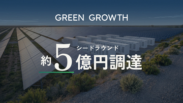 グリーングロース、シードラウンドで約5億円の資金調達を実施