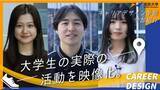 「コロナ禍に入学した大学生による、リアルな学部紹介動画【法政大学キャリアデザイン学部】」の画像1