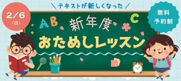 【シェーン英会話】2/6開催！新年少～小学生向け無料おためしレッスン申込受付中
