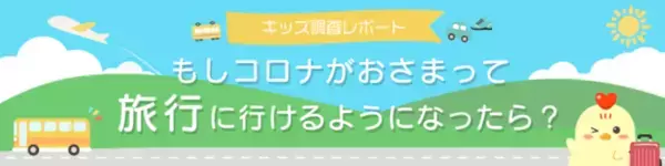 【調査結果】小中学生の94％が「旅行に行きたい」と回答～「キッズ@nifty」にて「もしコロナが収まって旅行に行けるようになったら？」についての調査を実施～