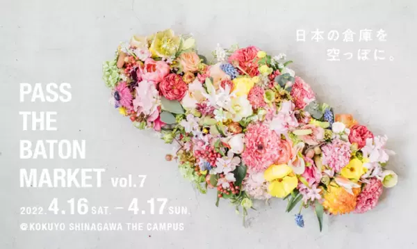 『PASS THE BATON MARKET Vol.7』2022年4月16日(土)～17日(日)、コクヨ東京品川オフィス「THE CAMPUS」で開催。