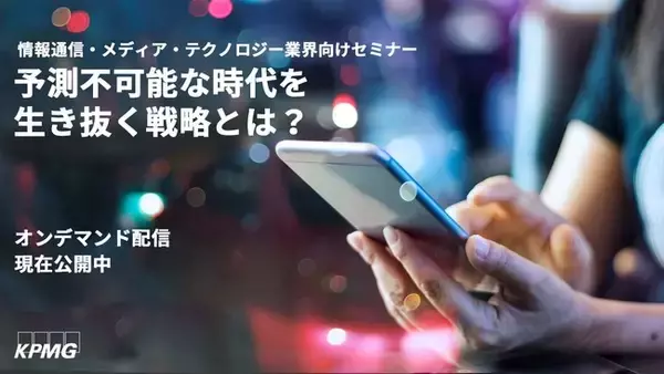KPMGコンサルティング、TMT業界の最新トピックス～VUCA時代の生き残りをかけた挑戦