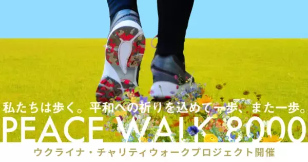 ウクライナ支援団体が一堂に会するプロジェクト「PEACE WALK」が6月18日キックオフ。