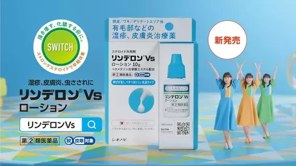 湿疹・皮膚炎治療薬「リンデロンVs」シリーズ　芦田愛菜さんを起用した新CMを6月11日（土）より放映開始！
