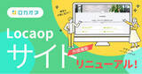 「サイトが自由に作成できる！Locaopのサイト作成機能が機能もデザインも大幅にリニューアルします。」の画像1