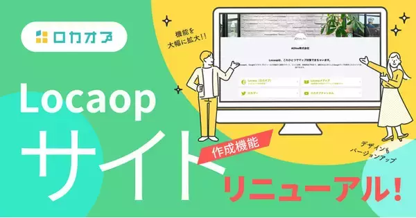 サイトが自由に作成できる！Locaopのサイト作成機能が機能もデザインも大幅にリニューアルします。