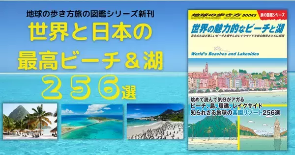 地球の歩き方旅の図鑑シリーズから、ビーチと湖だけの図鑑が登場！旅心をかきたてられる美しくダイナミックな世界のビーチ＆湖畔を一挙紹介。