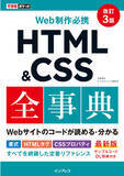 「Web制作における定番リファレンスの最新版『できるポケット Web制作必携 HTML＆CSS全事典 改訂3版』を8月22日に発売」の画像1