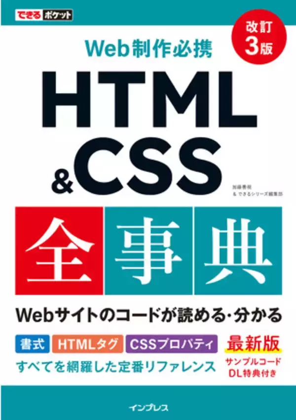 Web制作における定番リファレンスの最新版『できるポケット Web制作必携 HTML＆CSS全事典 改訂3版』を8月22日に発売