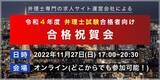 「【弁理士試験の受験者は必見】令和4年度 合格者向け「オンライン祝賀会」を11/27に開催」の画像1