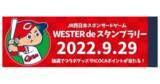 「ギックスの個客選択型スタンプラリー「マイグル」、広島東洋カープの試合日にホームスタジアムで実施する、JR西日本の「WESTER」を活用したスタンプラリーで採用」の画像1