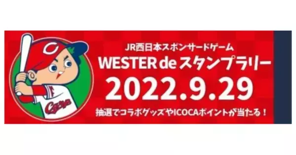 ギックスの個客選択型スタンプラリー「マイグル」、広島東洋カープの試合日にホームスタジアムで実施する、JR西日本の「WESTER」を活用したスタンプラリーで採用