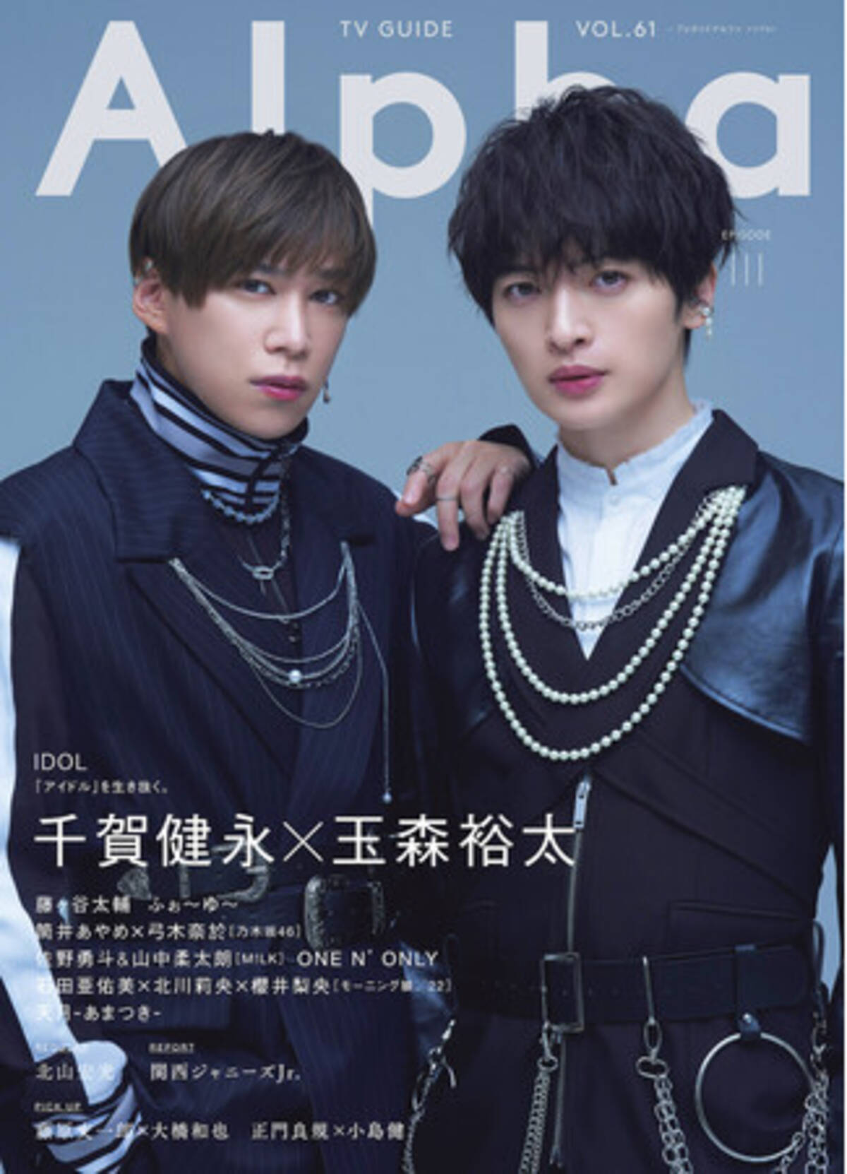 Kis-My-Ft2・千賀健永＆玉森裕太が表紙を飾る「TVガイドAlpha」本日 