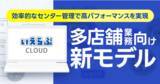 「【いえらぶCLOUD】不動産仲介の多店舗業務向け新モデルを発表！」の画像1