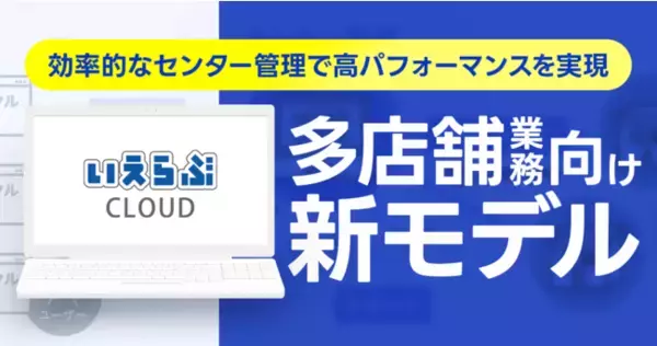 【いえらぶCLOUD】不動産仲介の多店舗業務向け新モデルを発表！