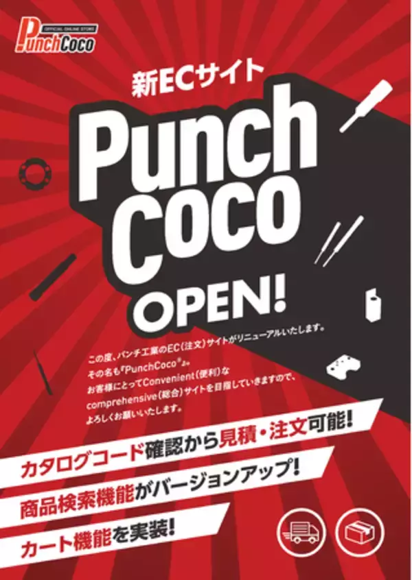「金型部品のパンチ工業、ECサイト【PunchCoco】をリリース！」の画像
