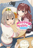 「美少女ヒロインとおいしいレシピのマリアージュ！　ラブコメノベル『Happy Table-いっぱい食べるキミが好き-』の単行本＆ASMRが同日発売」の画像1