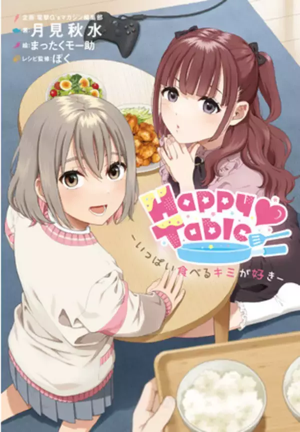 美少女ヒロインとおいしいレシピのマリアージュ！　ラブコメノベル『Happy Table-いっぱい食べるキミが好き-』の単行本＆ASMRが同日発売