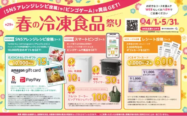 第29回「春の冷凍食品祭り」好評実施中