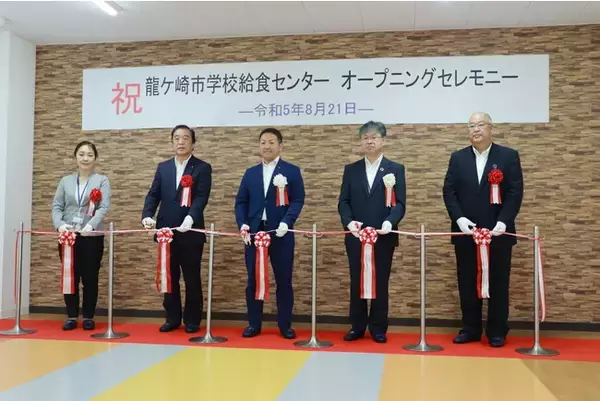 葉隠勇進が新設の龍ヶ崎市学校給食センターの受託運営を開始　9月から1日5,400食を提供