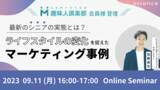 「「～趣味人倶楽部会員様ご登壇～ ライフスタイルの変化を捉えたマーケティング事例」セミナー開催のお知らせ」の画像1