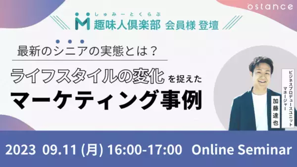 「～趣味人倶楽部会員様ご登壇～ ライフスタイルの変化を捉えたマーケティング事例」セミナー開催のお知らせ