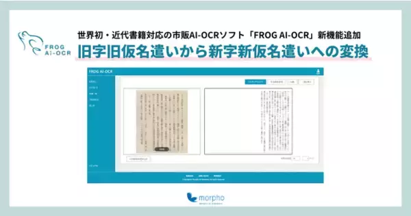 世界初・近代書籍対応の市販AI-OCRソフト「FROG AI-OCR」新機能追加