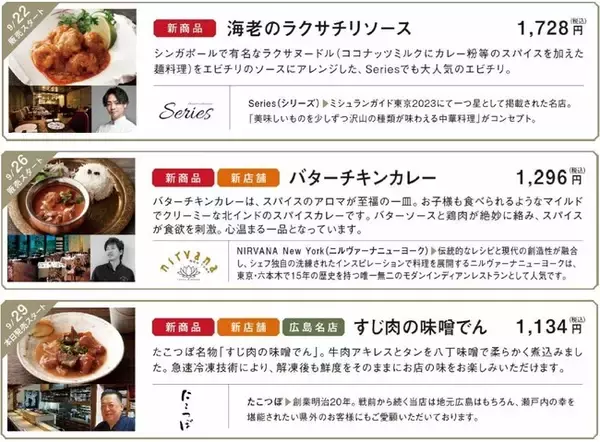 厳選お取り寄せグルメプラットフォーム「mitaseru(ミタセル)」 9月の新商品発表