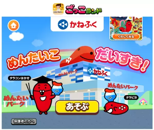 子ども向け社会体験アプリ『ごっこランド』に、かねふくの新ゲーム「めんたいこだいすき！」が登場！