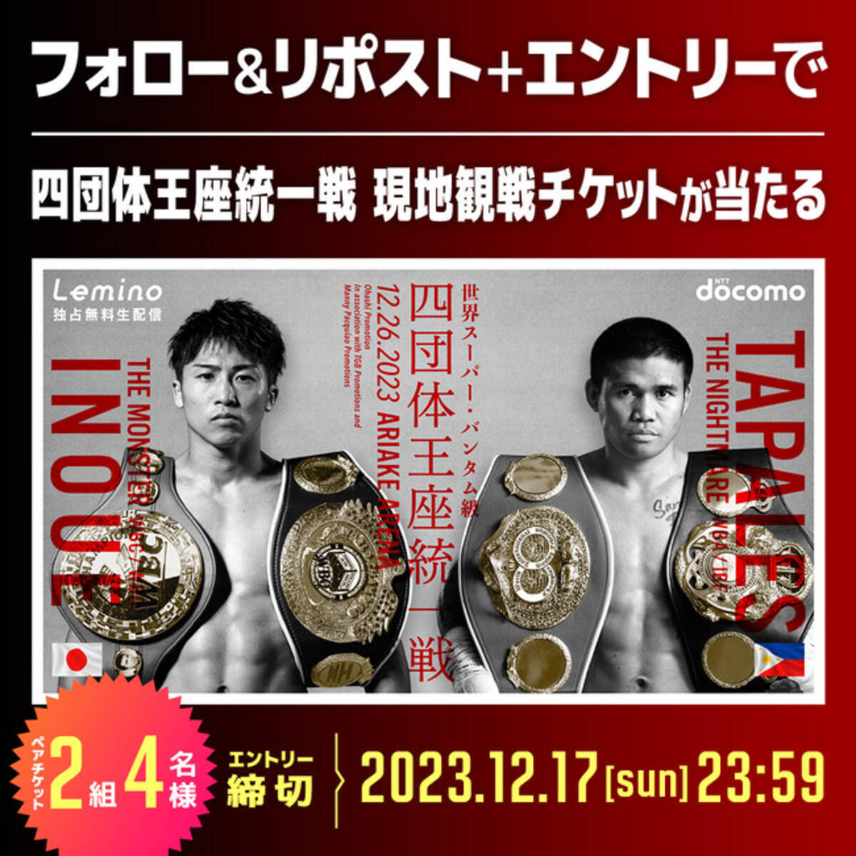 井上尚弥選手を会場で応援しよう！井上尚弥 vs マーロン・タパレス戦 