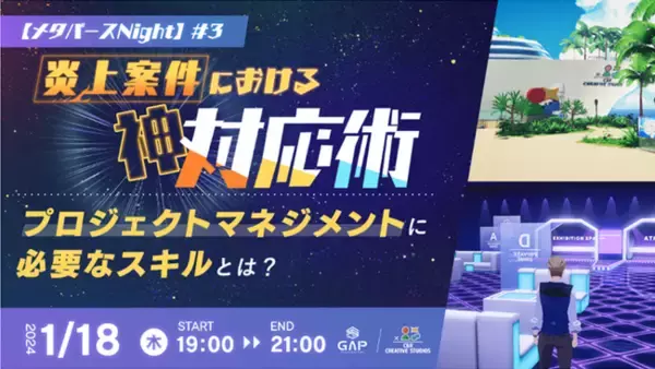 【ディレクター・プロジェクトマネージャー向け】 “C&R Creative Studiosメタバース”で座談会を開催！1/18（木）「メタバースNight #3　炎上案件における神対応術」