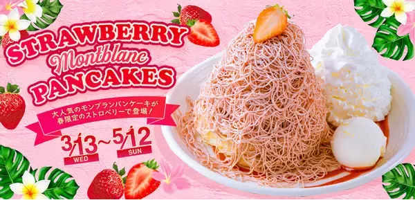 ＜ストロベリー×北海道産クリームチーズ＞の絞りたてモンブランクリームを使用したハワイ仕立ての「ストロベリーモンブランパンケーキ」新登場！2024年3月13日（水）から全国のコナズ珈琲にて期間限定で販売
