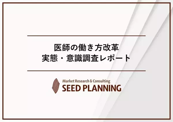 【労働環境における課題分析】院内の働き方改革に向けた組織体制の実態を調査