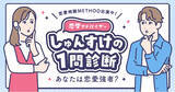 「【あなたは恋愛強者？】恋愛コンサルタントが手がける1問診断が恋愛相談METHODで無料配信中！」の画像1