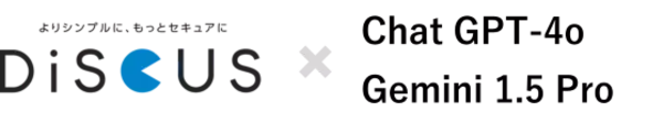 ブルーテック株式会社、ビジネスチャットサービス『ＤｉＳＣＵＳ(ディスカス)』の生成 AI 機能に最新の Chat GPT-4o、Gemini 1.5 Pro の機能を追加