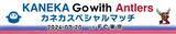 「FC東京戦（7/20）「KANEKA Go with Antlers カネカスペシャルマッチ」開催」の画像1