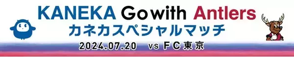 FC東京戦（7/20）「KANEKA Go with Antlers カネカスペシャルマッチ」開催