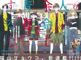 「福山リョウコ待望の新連載スタート！「人の余命で青春するな」が表紙＆巻頭カラーで登場！　『花とゆめ』15号2024年7月5日（金）発売!!」の画像1