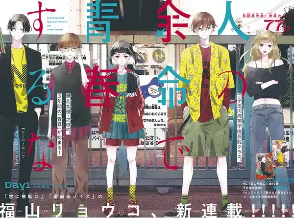 福山リョウコ待望の新連載スタート！「人の余命で青春するな」が表紙＆巻頭カラーで登場！　『花とゆめ』15号2024年7月5日（金）発売!!