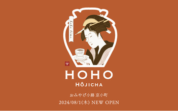 ＼京都駅に新店舗オープン！／京都唯一の焙じ茶専門店『HOHO HOJICHA』