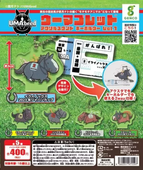人気イラストレーター鷹月ナトが描く「ウマのようなモチモチアニマル＝UMA」と実在の競走馬が夢のコラボレーション！？「UMAbred アクリルスタンド＆キーホルダー」がカプセルトイになって登場！
