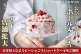 「おひとり様用ホールケーキで話題のShortCakeCompany、歌舞伎町での店舗拡大を発表！日本初の「ルビーショコラショートケーキ」で2024年10月1日よりクラウドファンディングに挑戦」の画像1
