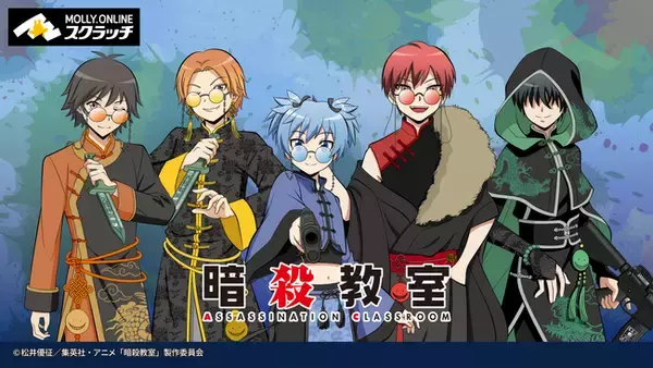 TV アニメ『暗殺教室』×MOLLY.ONLINE スクラッチ　中華風衣装を着たE 組生徒５人の描き下ろしイラストを使用した限定グッズを10 月25 日（金）正午より展開開始