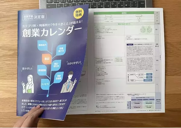 起業後の“今すべきこと”が一目でわかる『創業カレンダー』に待望の「印刷版」が登場、無料で提供開始