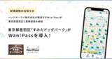 「スマホひとつでドッグラン入場OK！「Wan!Pass」×墨田区の実証実験がスタート」の画像1