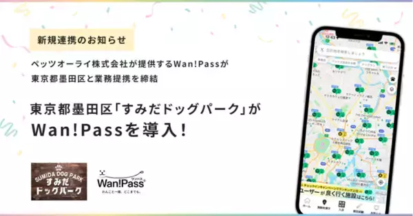 スマホひとつでドッグラン入場OK！「Wan!Pass」×墨田区の実証実験がスタート